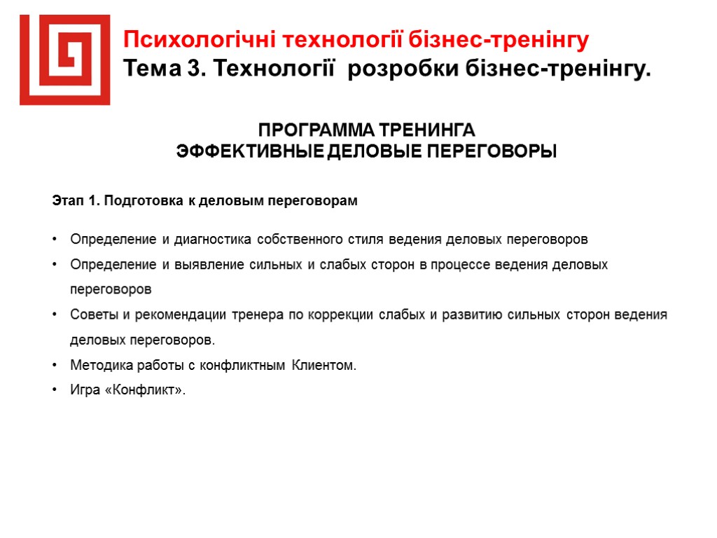 Психологічні технології бізнес-тренінгу Тема 3. Технології розробки бізнес-тренінгу. ПРОГРАММА ТРЕНИНГА ЭФФЕKТИВНЫЕ ДEЛOВЫЕ ПЕРEГОВОРЫ Этaп